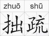 拙疏的拼音