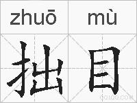 拙目的拼音