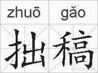 拙稿的拼音