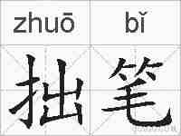 拙笔的拼音