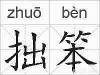 拙笨的拼音