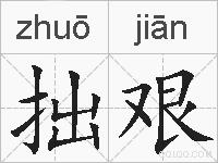 拙艰的拼音