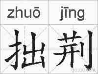 拙荆的拼音