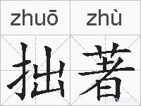 拙著的拼音