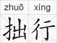 拙行的拼音