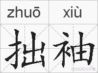 拙袖的拼音