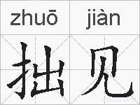 拙见的拼音