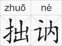 拙讷的拼音
