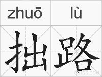 拙路的拼音