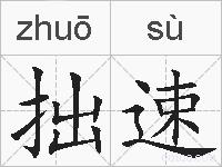 拙速的拼音