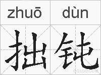 拙钝的拼音