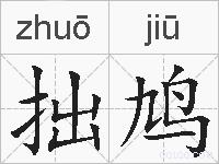 拙鸠的拼音