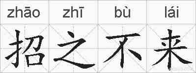招之不来的拼音