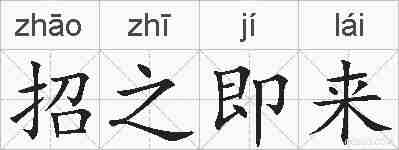 招之即来的拼音