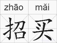 招买的拼音