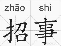 招事的拼音