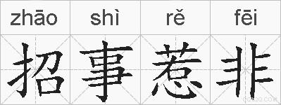 招事惹非的拼音
