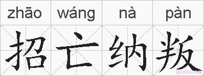 招亡纳叛的拼音