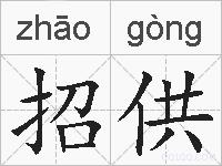 招供的拼音