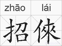 招倈的拼音