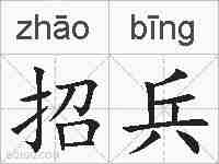 招兵的拼音