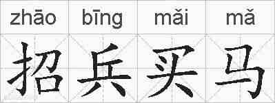 招兵买马的拼音