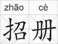 招册的拼音