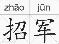 招军的拼音