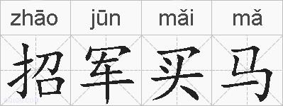 招军买马的拼音