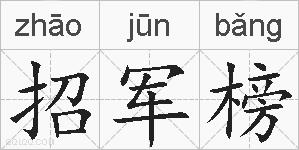 招军榜的拼音