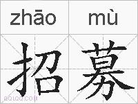 招募的拼音