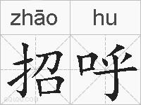 招呼的拼音