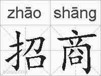 招商的拼音