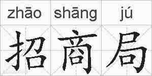 招商局的拼音