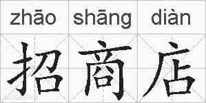 招商店的拼音