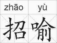 招喻的拼音