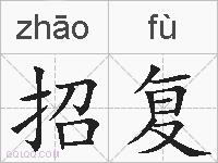 招复的拼音