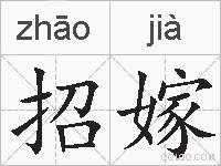 招嫁的拼音