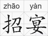 招宴的拼音