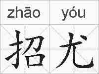 招尤的拼音