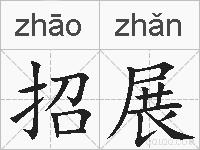 招展的拼音