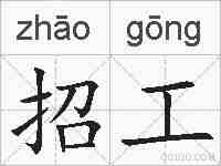 招工的拼音