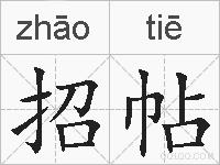 招帖的拼音