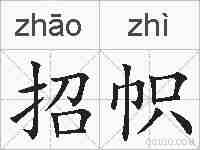 招帜的拼音