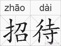 招待的拼音