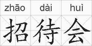 招待会的拼音