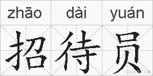 招待员的拼音