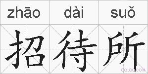 招待所的拼音