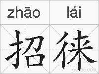 招徕的拼音