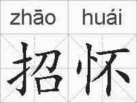 招怀的拼音